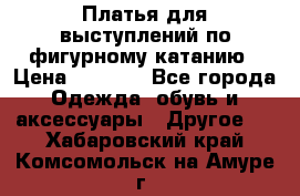 Платья для выступлений по фигурному катанию › Цена ­ 2 000 - Все города Одежда, обувь и аксессуары » Другое   . Хабаровский край,Комсомольск-на-Амуре г.
